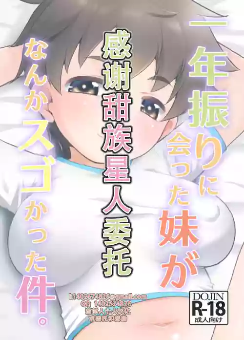 Ichinen-buri ni Atta Imouto ga Nanka Sugokatta Ken.|一年不見的妹妹突然變得很不得了這件事圖