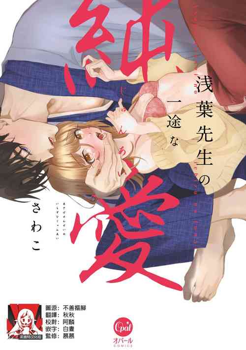 Asaba sensei no ichizuna junai | 淺葉老師專一的純愛 1-7 end圖