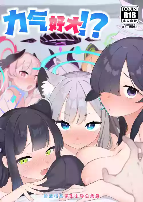 Blue Archive Seito Yuui Anthology "Chikarazuyo!?" | 碧藍檔案學生主導總集篇 『力氣好大!?』 封面 - HaSM.cc