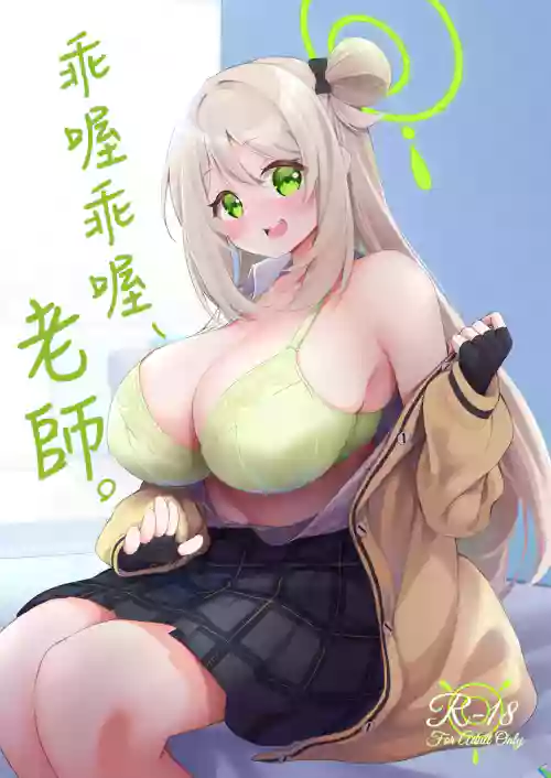 Yoshi Yoshi, Sensei. | 乖喔乖喔、老师。图