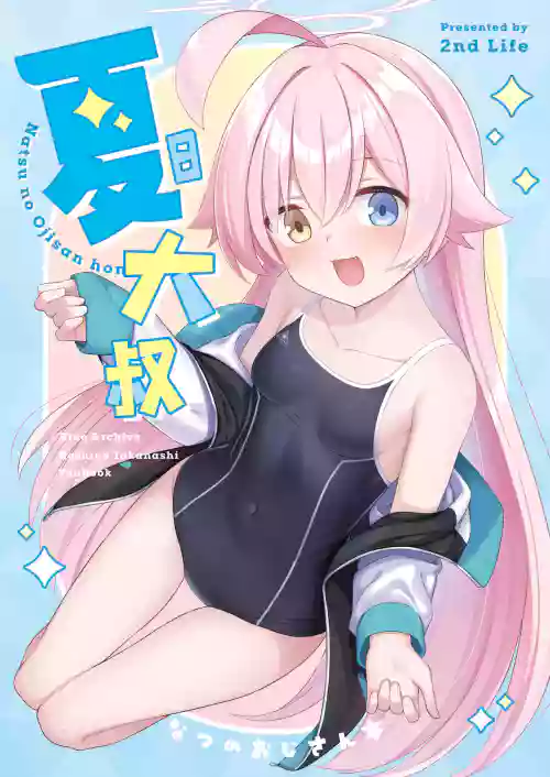 夏日大叔圖