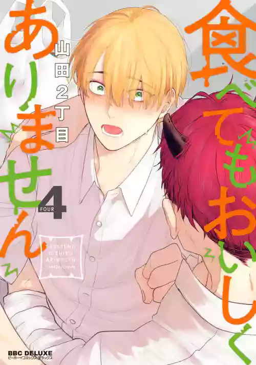 Tabetemo Oishiku Arimasen 2 | 嚐起來一點都不好吃 2 Ch. 628圖