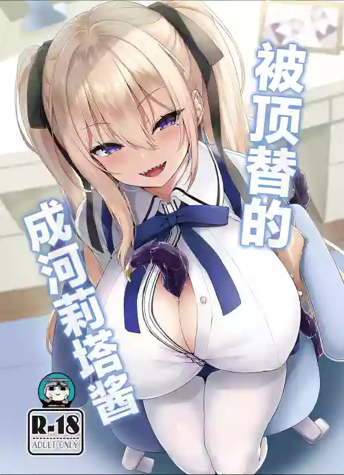 被顶替的成河莉塔酱 封面 - HaSM.cc