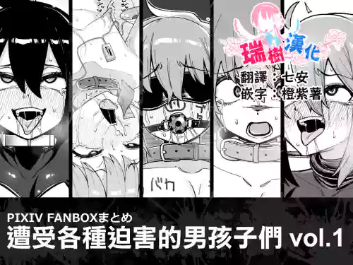 Hidoimeniau Otokonokotachi vol.1 | 遭受各种迫害的男孩子们 vol.1 封面 - HaSM.cc