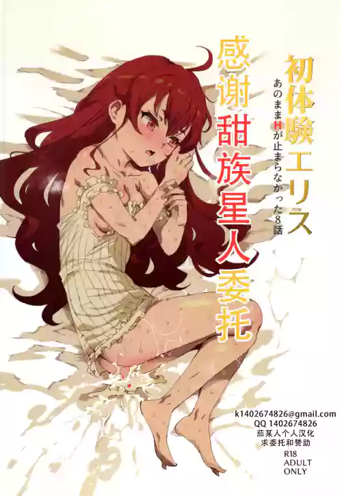 Shotaiken Eris Ano Mama H ga Tomaranakatta 8-wa|艾莉丝初体验，如果就这样发展成做爱的第八集（无职转生）图