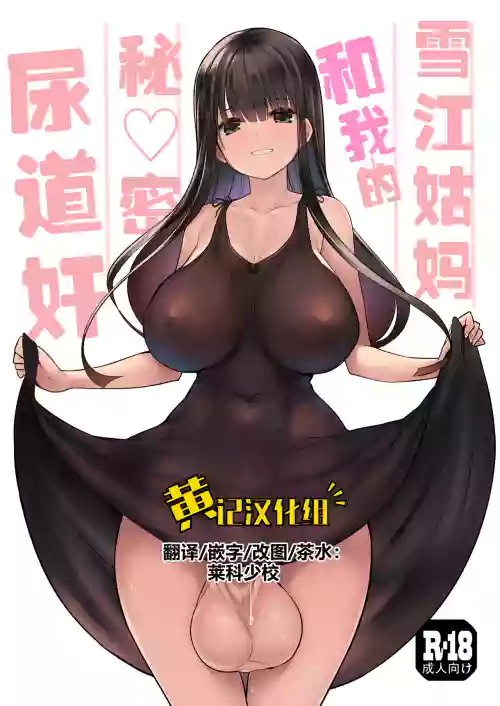 雪江姑媽和我的秘♡密尿道奸圖