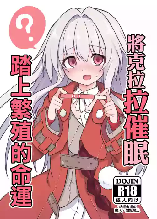 將克拉拉催眠踏上繁殖的命運圖