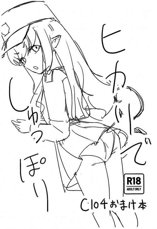 ヒカリでしゅっぽり圖