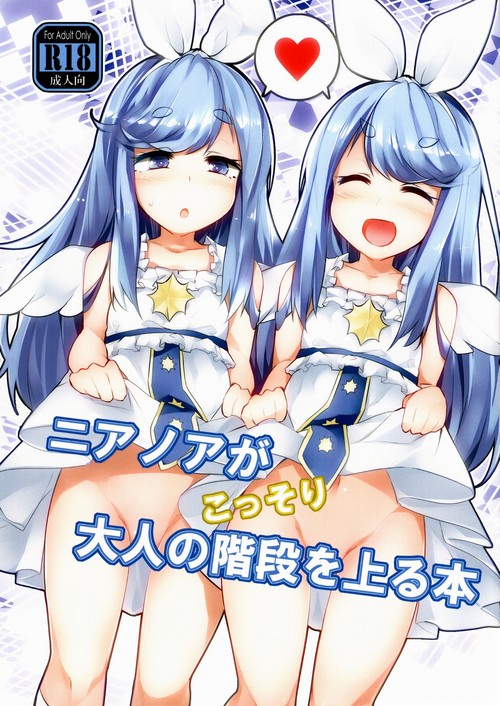 ニアノアがこっそり大人の階段を上る本圖