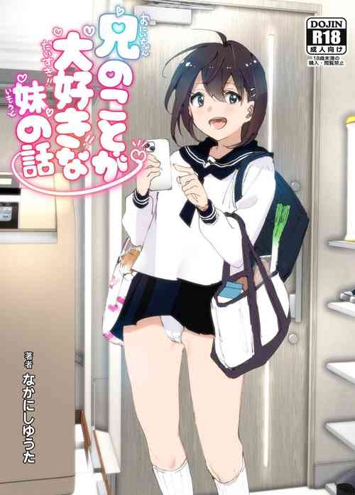 兄のことが大好きな妹の話圖