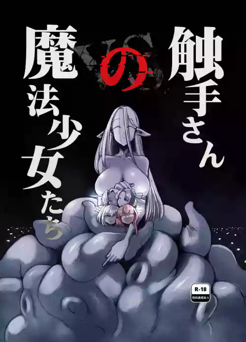 （C104）觸手小姐的魔法少女們 封面 - HaSM.cc
