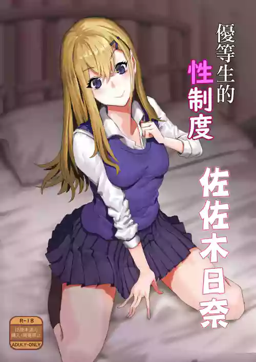 優等生的性制度 佐左木日奈圖