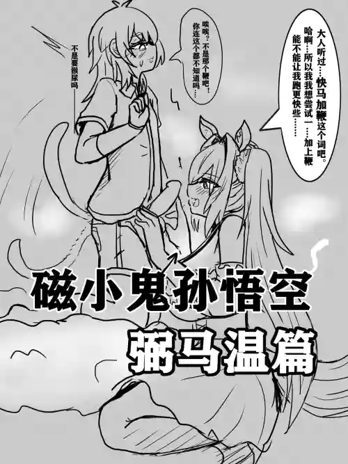 雌小鬼男の娘孙悟空图
