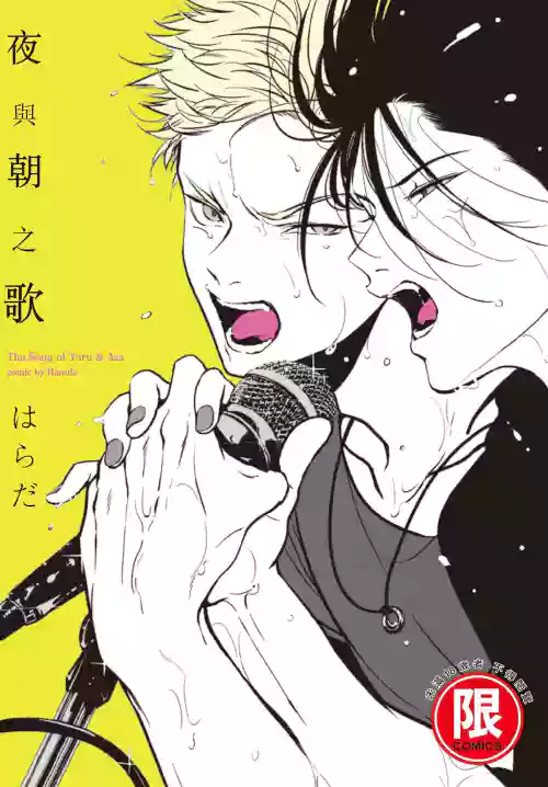 夜與朝之歌圖