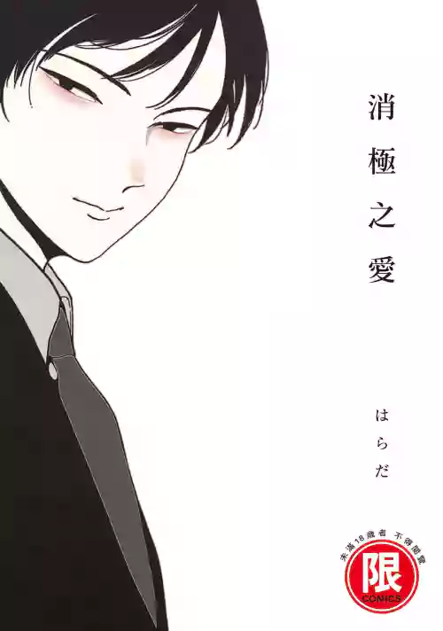 Nega | 消極之愛圖