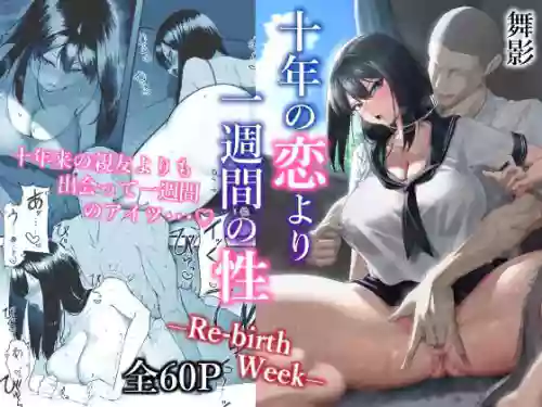 十年の恋より一周间の性图