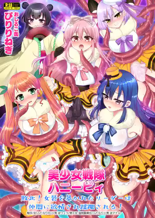 美少女戦队ハニービィ ～败北!女装を暴かれたリーダーは仲间に欲情され蹂躙される!～图