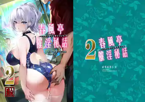 春风亭催淫秘话2图
