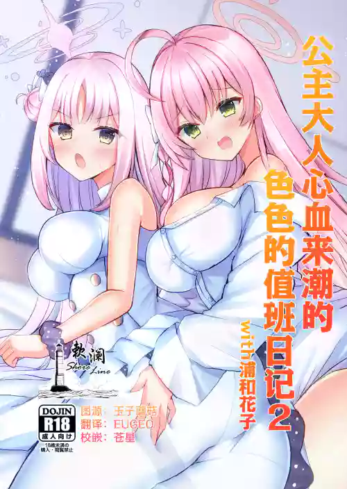 公主大人心血來潮的色色的值日日記2 with浦和花子圖