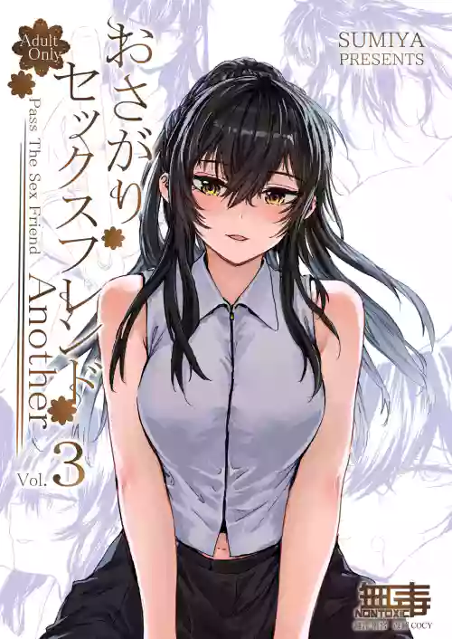 おさがりセックスフレンド Another 3圖