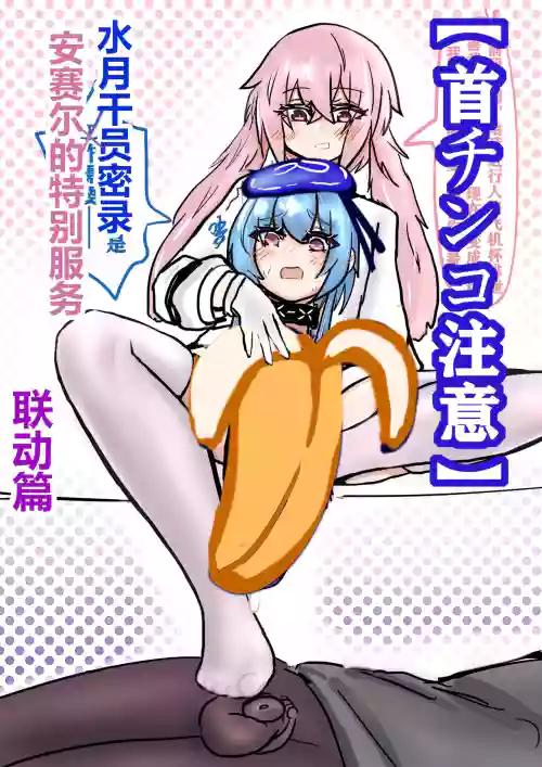 【首チンコ注意】水月x安赛尔联合行动篇图
