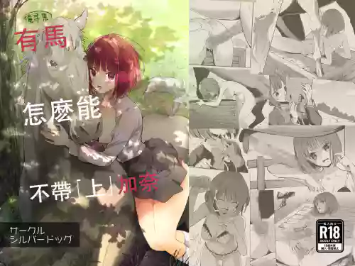 Uma ga Aritte Omowareta no ka na | 俺寻思有马怎幺能不带『上』加奈图