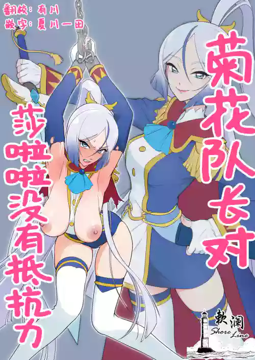 Anal Taichou wa Sharara ga Yowai | 菊花隊長對莎啦啦沒有抵抗力圖