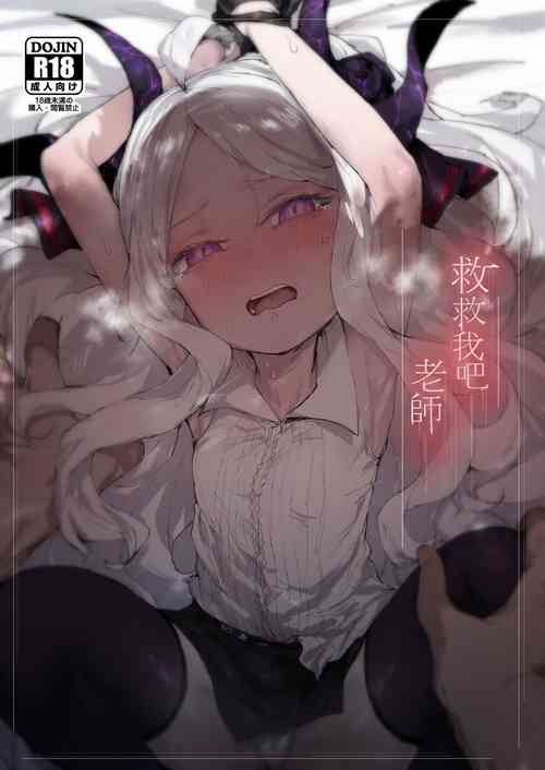 救救我吧 老师图