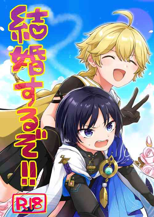 結婚するぞ!!圖