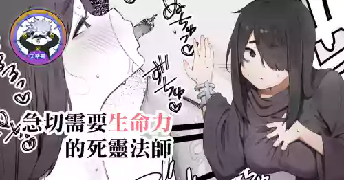 Seimeiryoku ga Hoshii Necromancer | 急切需要生命力的死靈法師圖