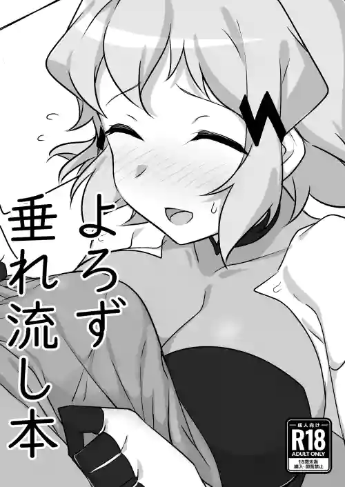 よろず垂れ流し本圖