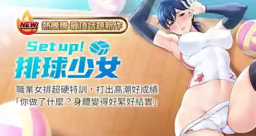 Set up!排球少女 1-10圖