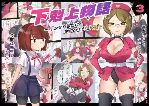 下克上物語～イかせた數だけ地位の上がる學園～VSスパルタ女教師圖