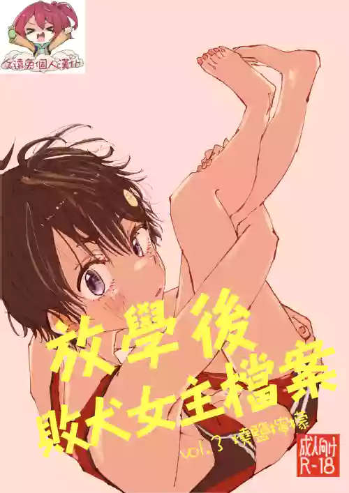 Houkago Make-ine Zukan Vol. 3 Yakishio Lemon | 放学后败犬女主档案 Vol.3 烧盐柠檬 封面 - HaSM.cc