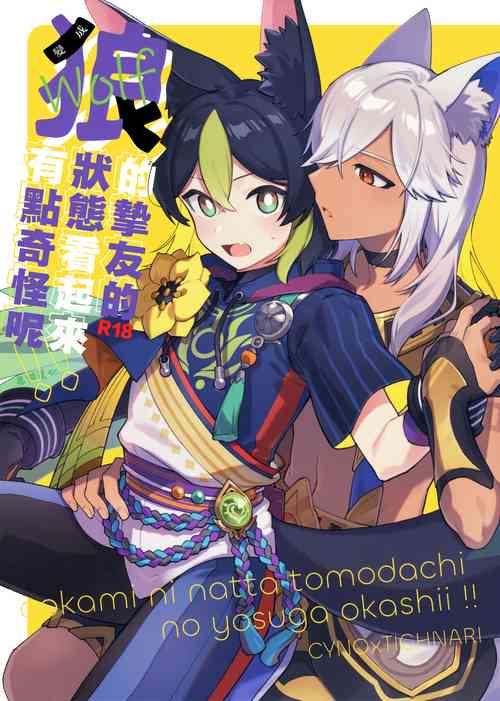 ookami ni natta tomodachi no yosuga okashii!!｜变成狼的挚友的状态看起来有点奇怪呢!!图