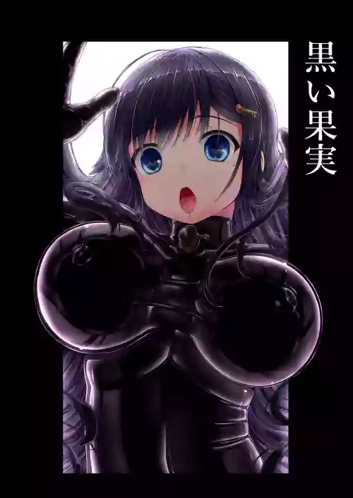 黒い果実圖