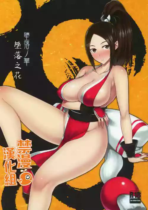 墮落ノ華圖