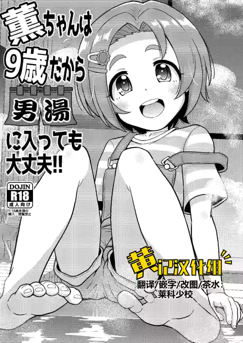 薫ちゃんは9歳だから男湯に入っても大丈夫圖