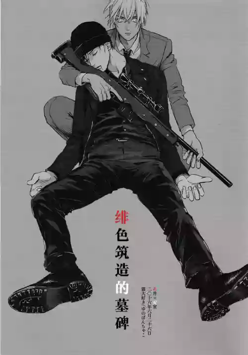 緋だまりと墓標圖