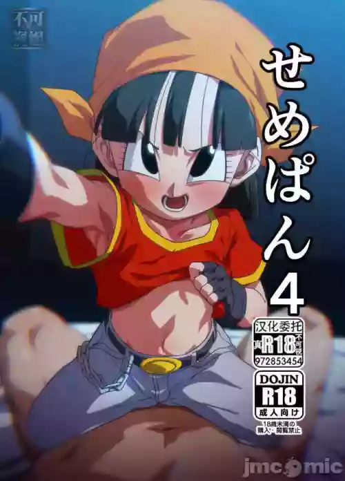 せめぱん4圖