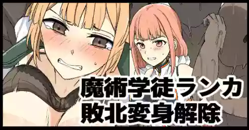 魔術學徒ランカ、敗北変身解除圖