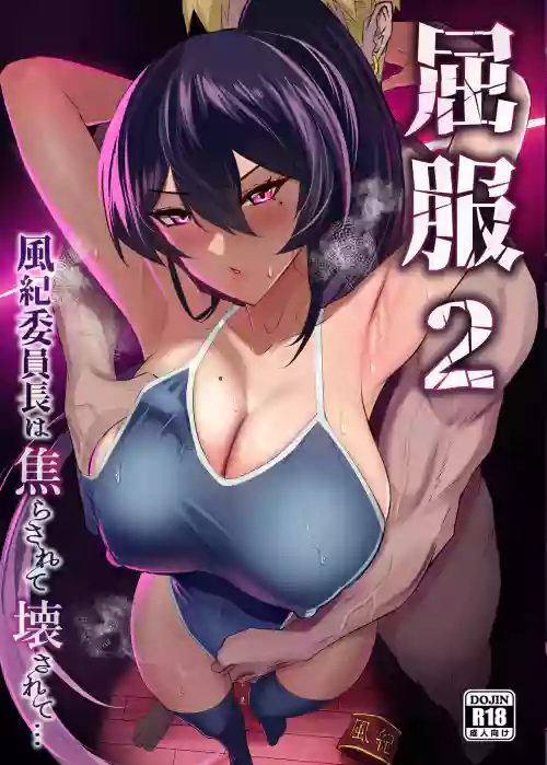 屈服2〜風紀委員長は焦らされて壊されて...〜圖