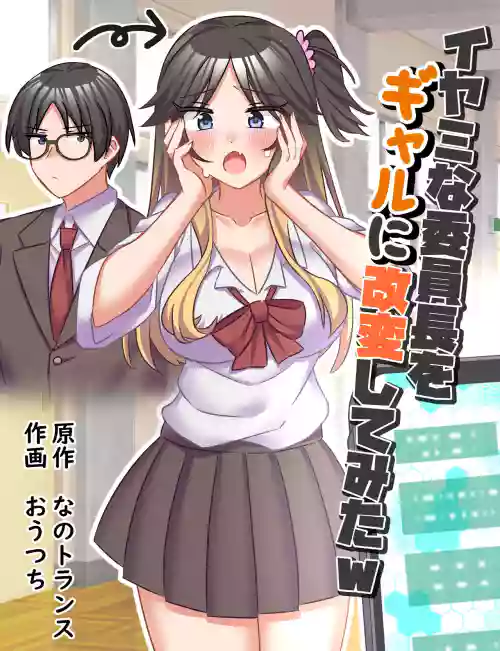 イヤミな委員長をギャルに改変してみた圖
