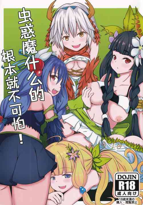 Kowakuma Nante Kowakunai! | 蟲惑魔什么的根本就不可怕!圖