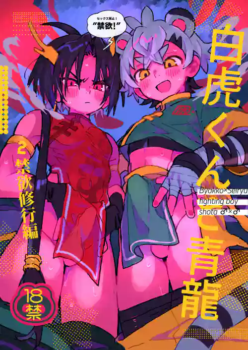白虎くんと青龙2～禁欲修行编～图
