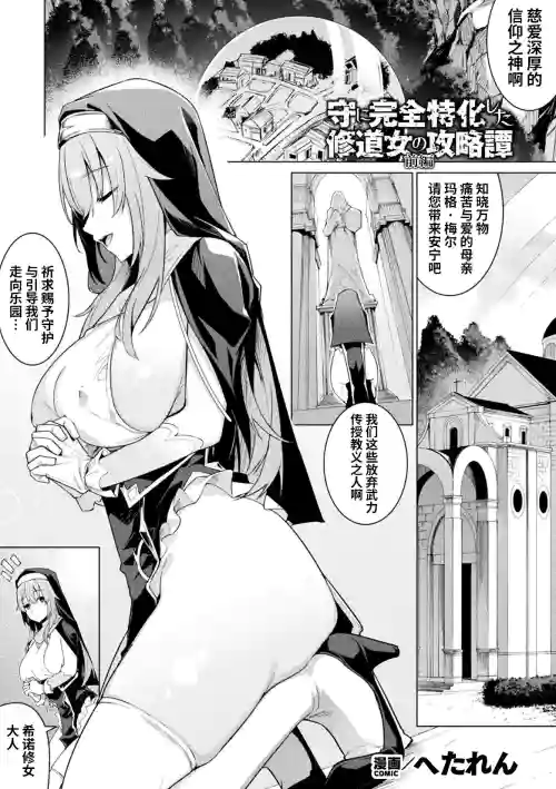守に完全特化した修道女の攻略谭-前编+后编 | -前篇+后篇图
