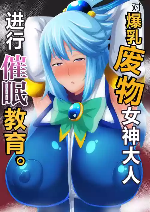 对爆乳废物女神大人进行催眠教育图