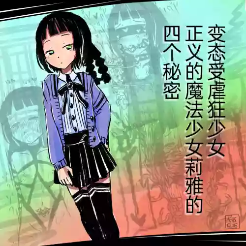 Seigi no Mahou Shoujo Riya no Yottsu no Himitsu | 变态受虐狂少女正义的魔法少女莉雅的四个秘密图
