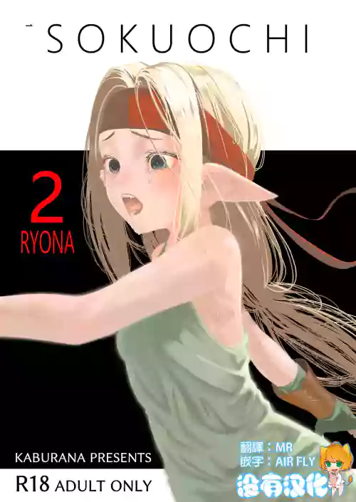 SOKUOCHI2RYONA圖