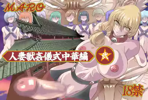 妻獣中华‐弐图